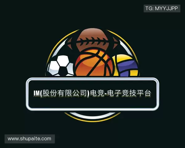 关于im电竞